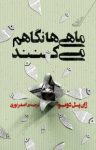 کتاب ما‌هی‌ها نگاهم می‌کنند نوشته  ژان پل دوبوآ  اصغر نوری‌